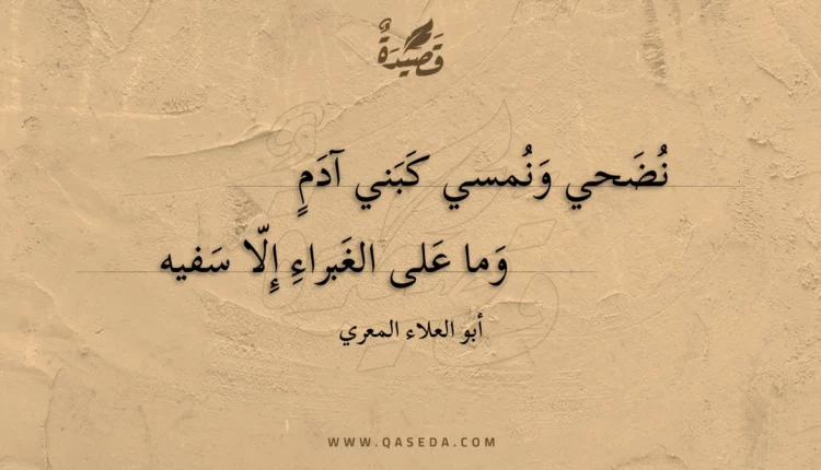 قصيدة نضحي ونمسي كبني آدم