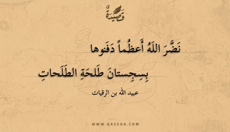قصيدة نضر الله أعظما دفنوها