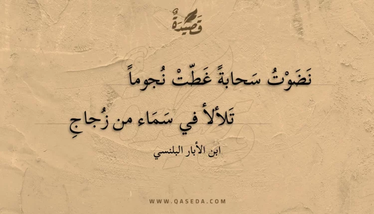 قصيدة نضوت سحابة غطت نجوما