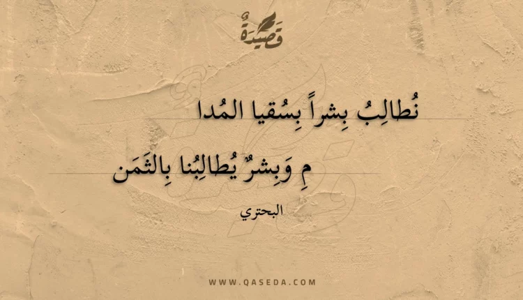 قصيدة نطالب بشرا بسقيا المدام