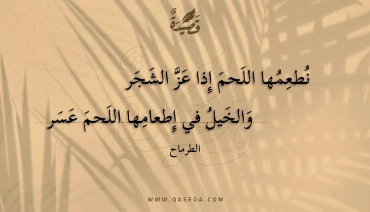 قصيدة نطعمها اللحم إذا عز الشجر