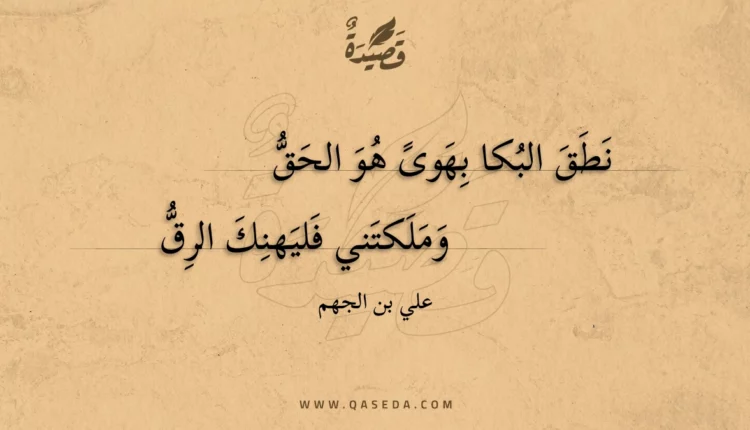 قصيدة نطق البكا بهوى هو الحق