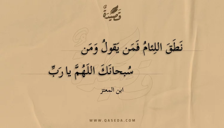 قصيدة نطق اللئام فمن يقول