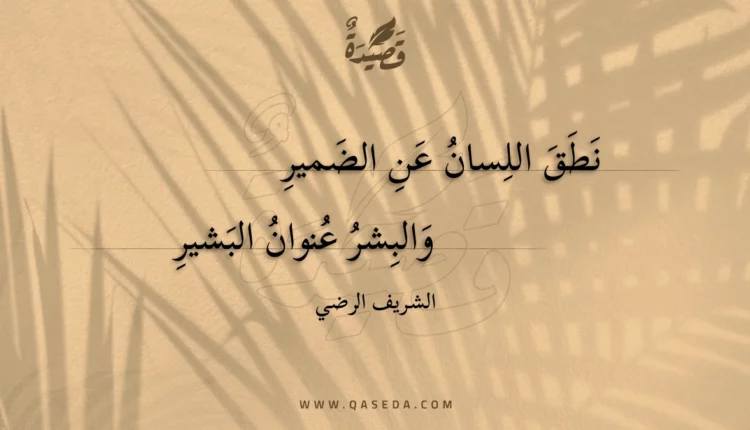 قصيدة نطق اللسان عن الضمير