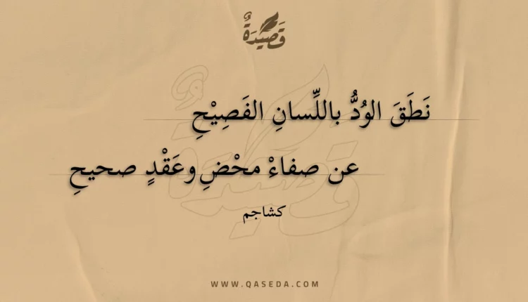قصيدة نطق الود باللسان الفصيح