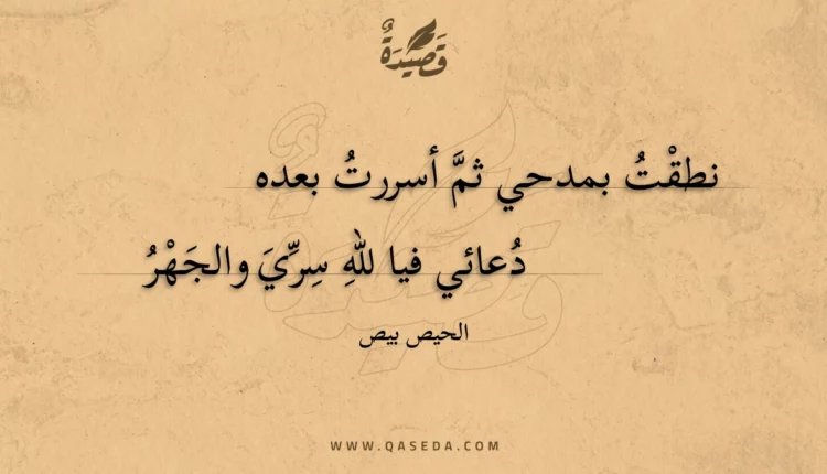 قصيدة نطقت بمدحي ثم أسررت بعده