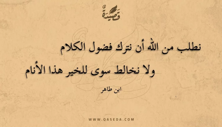 قصيدة نطلب من الله أن نترك فضول الكلام