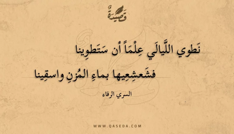 قصيدة نطوي الليالي علما أن ستطوينا