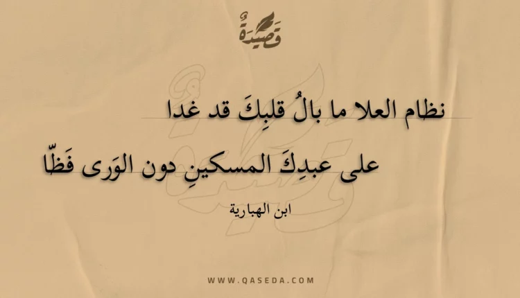 قصيدة نظام العلا ما بال قلبك قد غدا