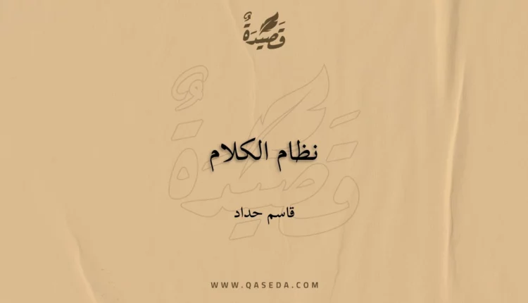 قصيدة نظام الكلام