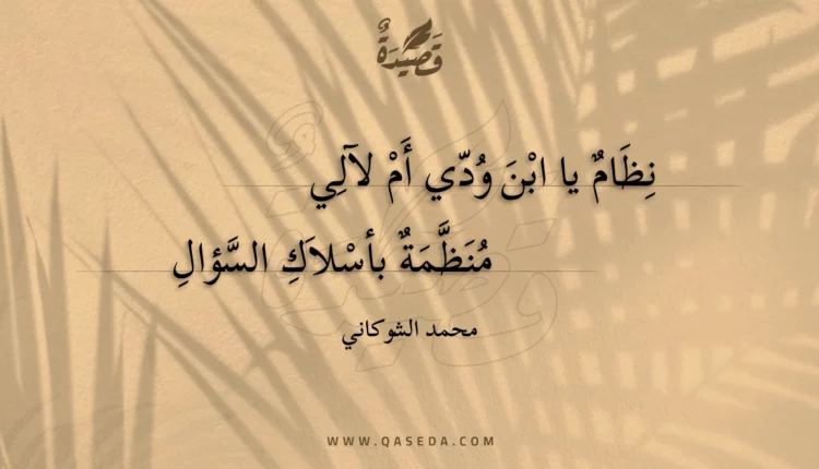 قصيدة نظام يا ابن ودي أم لآلي