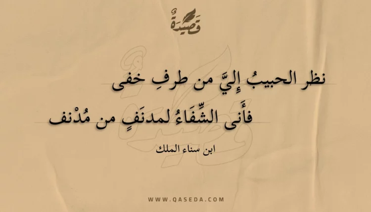 قصيدة نظر الحبيب إلي من طرف خفى
