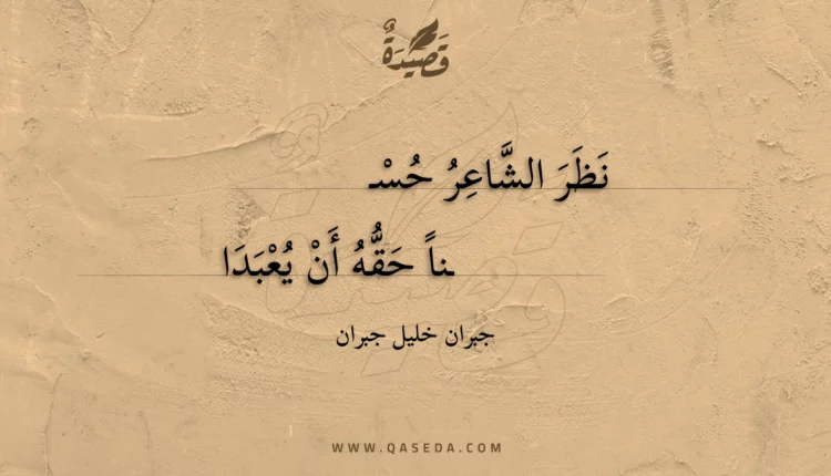 قصيدة نظر الشاعر حسنا