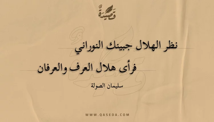 قصيدة نظر الهلال جبينك النوراني