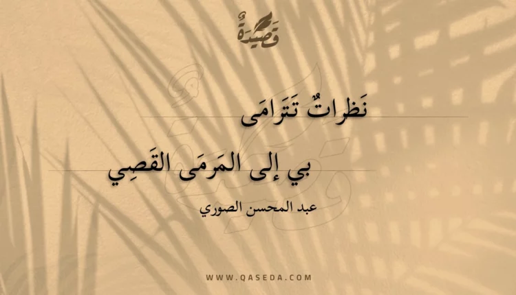 قصيدة نظرات تترامى