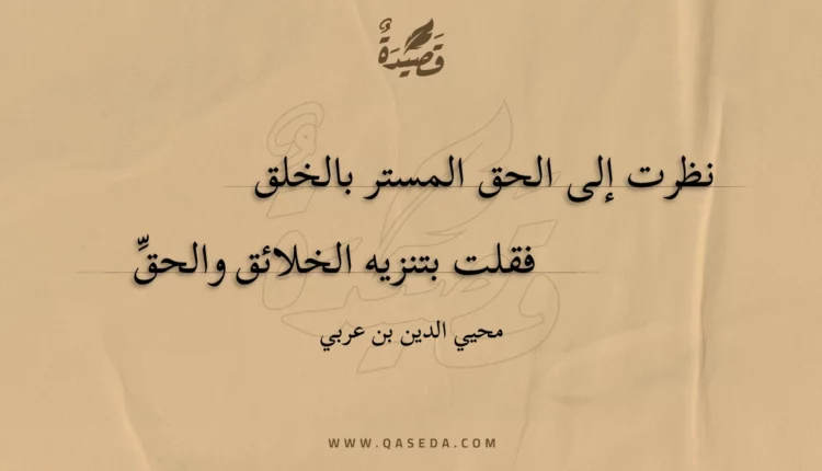 قصيدة نظرت إلى الحق المستر بالخلق