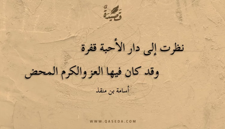 قصيدة نظرت إلى دار الأحبة قفرة
