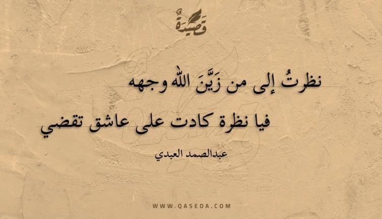 قصيدة نظرت إلى من زين الله وجهه
