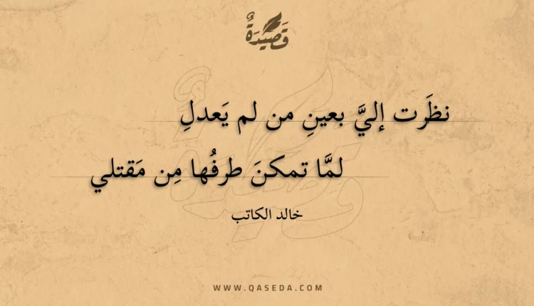 قصيدة نظرت إلي بعين من لم يعدل