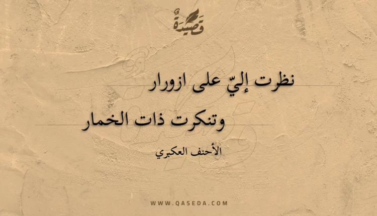 قصيدة نظرت إلي على ازورار