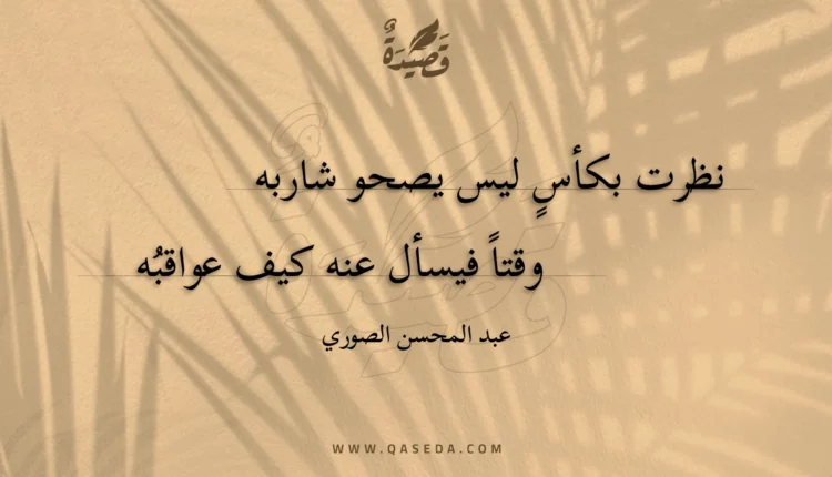 قصيدة نظرت بكأس ليس يصحو شاربه