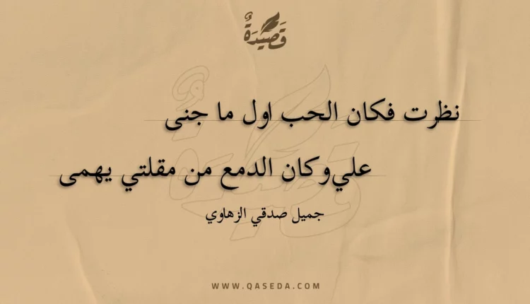 قصيدة نظرت فكان الحب اول ما جنى