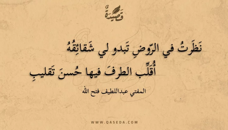 قصيدة نظرت في الروض تبدو لي شقائقه