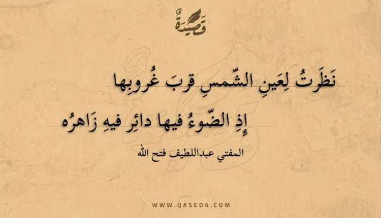 قصيدة نظرت لعين الشمس قرب غروبها