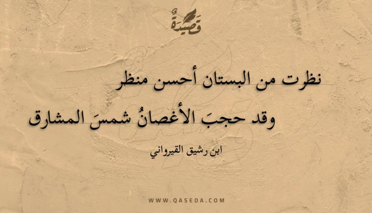 قصيدة نظرت من البستان أحسن منظر