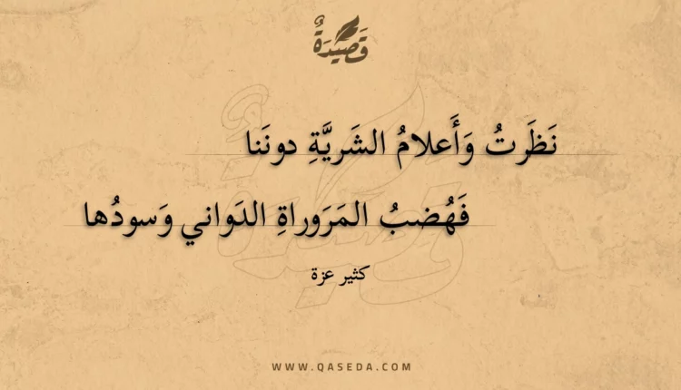 قصيدة نظرت وأعلام الشرية دوننا