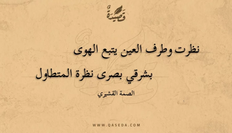قصيدة نظرت وطرف العين يتبع الهوى