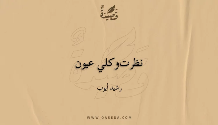 قصيدة نظرت وكلي عيون
