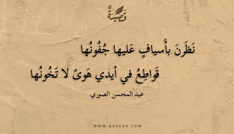 قصيدة نظرن بأسياف عليها جفونها