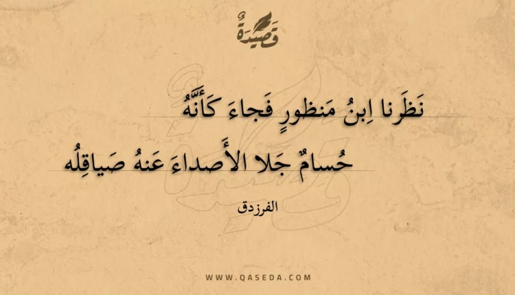 قصيدة نظرنا ابن منظور فجاء كأنه