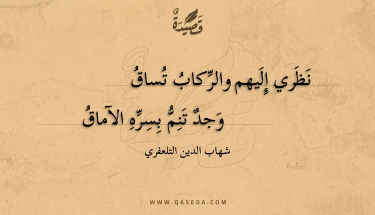قصيدة نظري إليهم والركاب تساق