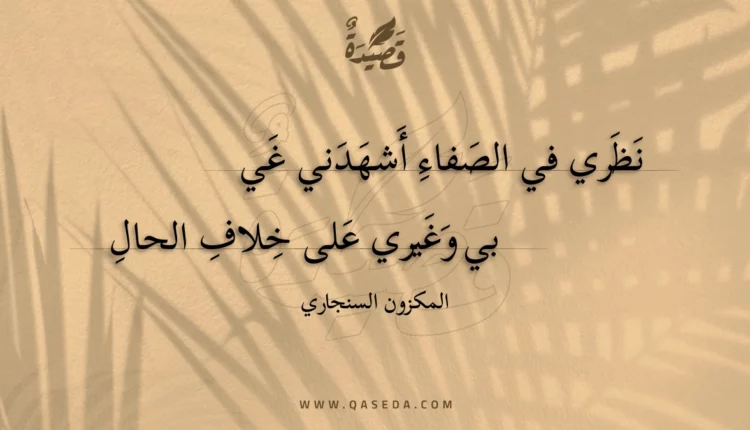 قصيدة نظري في الصفاء أشهدني غي
