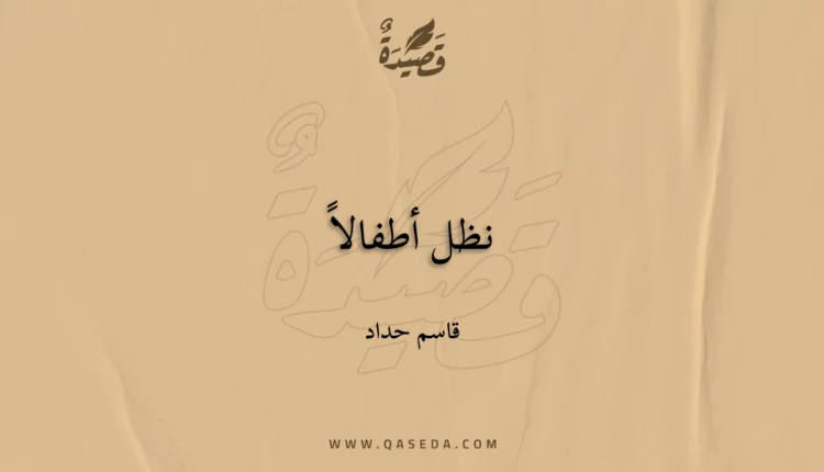قصيدة نظل أطفالاً
