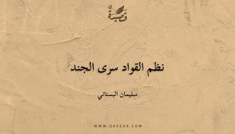 قصيدة نظم القواد سرى الجند