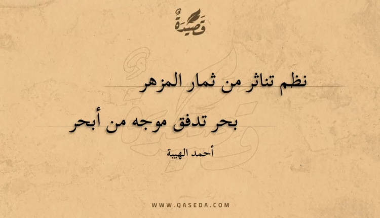 قصيدة نظم تناثر من ثمار المزهر