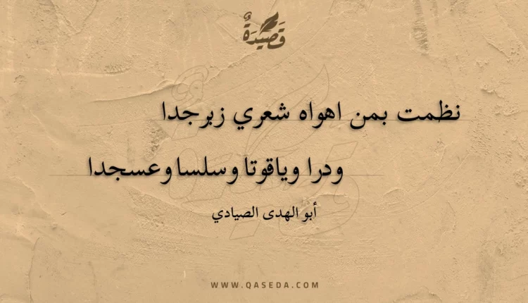 قصيدة نظمت بمن اهواه شعري زبرجدا