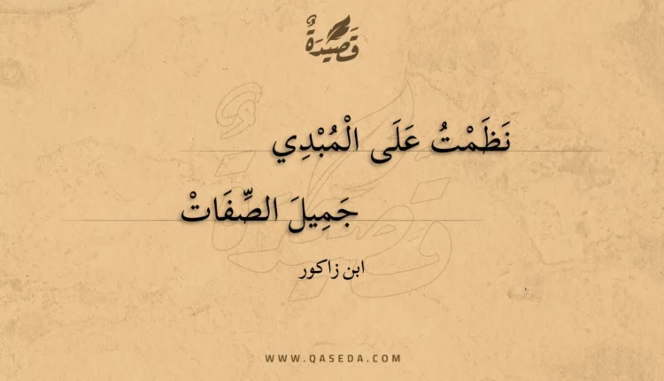 قصيدة نظمت على المبدي