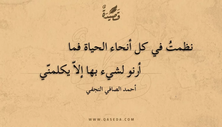 قصيدة نظمت في كل أنحاء الحياة فما