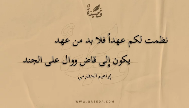 قصيدة نظمت لكم عهدا فلا بد من عهد