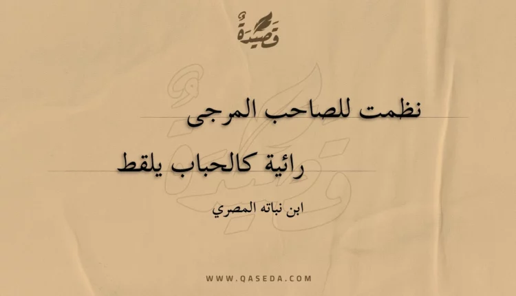 قصيدة نظمت للصاحب المرجى