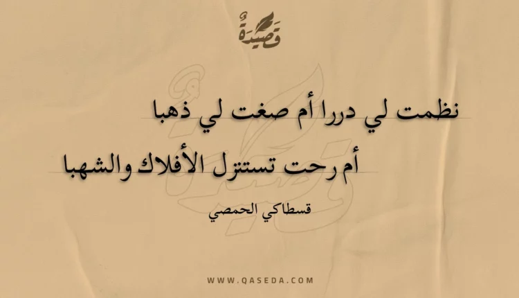 قصيدة نظمت لي دررا أم صغت لي ذهبا