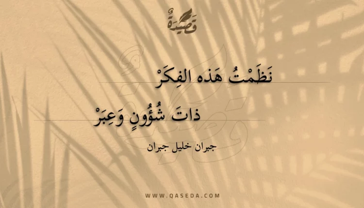 قصيدة نظمت هذه الفكر