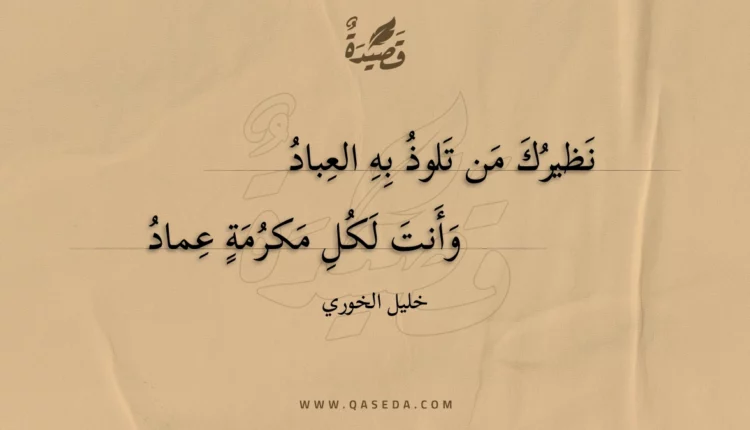 قصيدة نظيرك من تلوذ به العباد