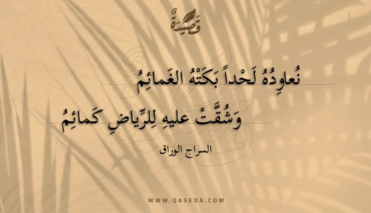 قصيدة نعاوده لحدا بكته الغمائم