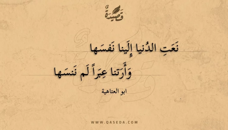 قصيدة نعت الدنيا إلينا نفسها