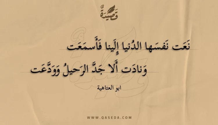 قصيدة نعت نفسها الدنيا إلينا فأسمعت